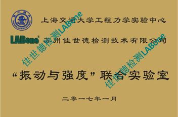 热烈庆祝交大-彩名堂“振动与强度”联合实验室揭牌